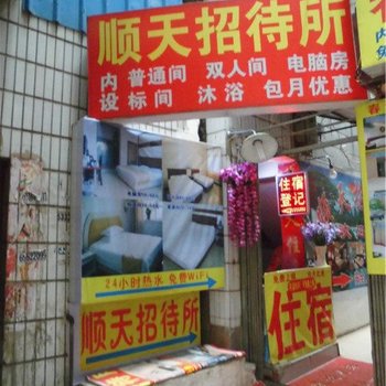 昆明顺天招待所