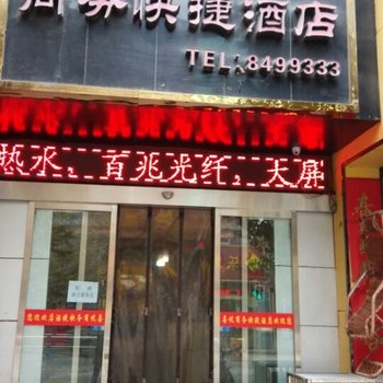 潼关喜悦商务快捷酒店酒店提供图片