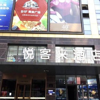 悦客来假日酒店(常州南大街店)