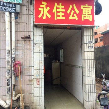 东莞永佳公寓