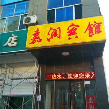 沂水嘉润宾馆酒店提供图片