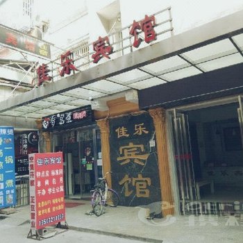 荆州佳乐宾馆酒店提供图片