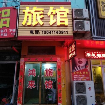 烟台鸿来旅馆