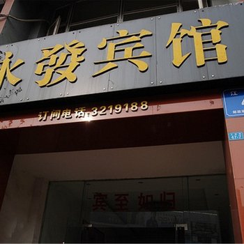 鄂州永发宾馆酒店提供图片