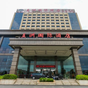 宜兴五洲国际大酒店