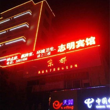余干志明宾馆