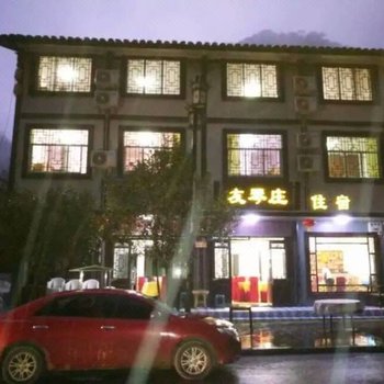 巴中南江光雾山友琴庄客栈酒店提供图片