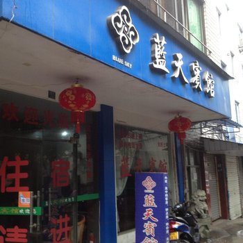 缙云蓝天宾馆酒店提供图片