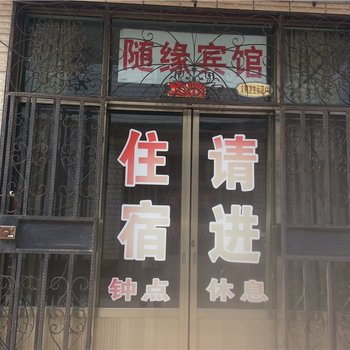 大同路随缘宾馆酒店提供图片