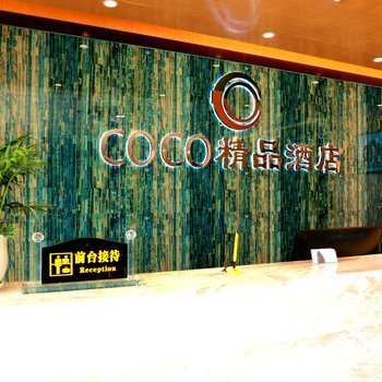 西乡COCO精品酒店酒店提供图片