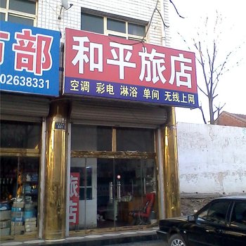 玉田县和平旅店酒店提供图片