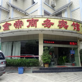 保山金帝宾馆酒店提供图片