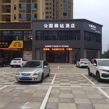 随州公园驿站酒店