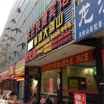 潜山天柱快捷宾馆酒店提供图片