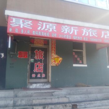 鹤岗聚源鑫旅店酒店提供图片