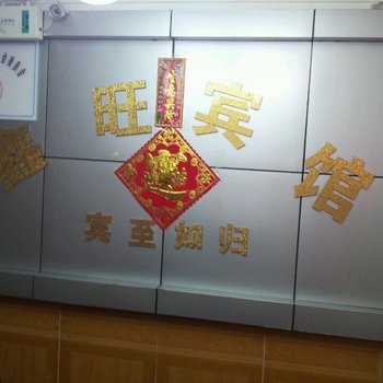 深圳鑫旺宾馆