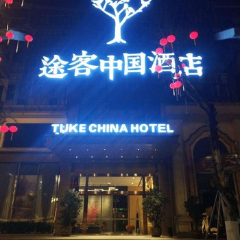 途客中国酒店(重庆南滨路店)(原Q7江景酒店)