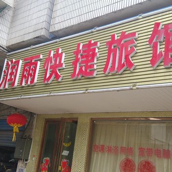 丹阳润雨快捷旅馆