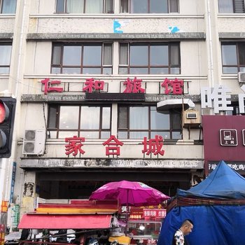 哈尔滨南岗仁和旅馆