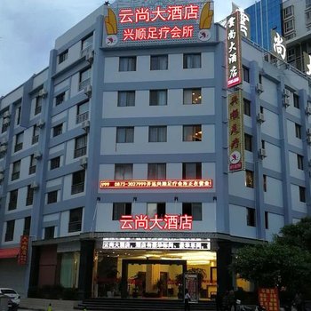 开远云尚大酒店酒店提供图片