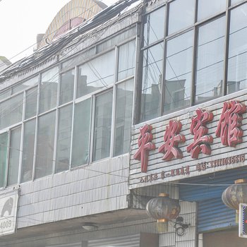灵石平安宾馆