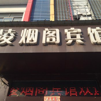 睢宁县凌烟阁宾馆酒店提供图片