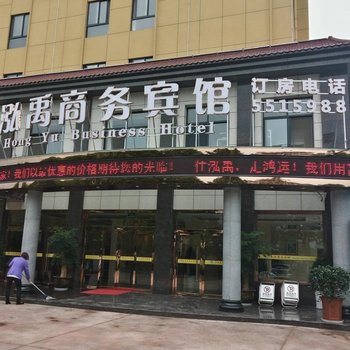 汉中泓禹商务宾馆酒店提供图片