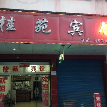 广德桂苑宾馆酒店提供图片