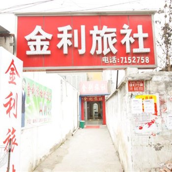 阜阳金利旅社酒店提供图片