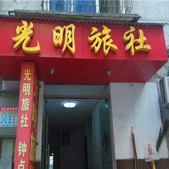 岳阳光明旅社