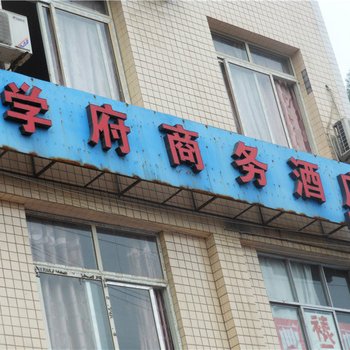 达州学府商务酒店酒店提供图片