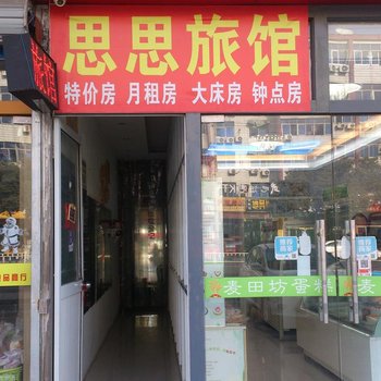 常州思思旅馆