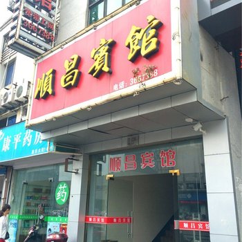 舟山顺昌宾馆