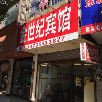 店口金世纪宾馆酒店提供图片