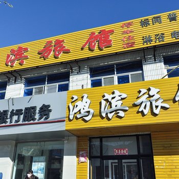 承德木兰围场鸿滨旅馆
