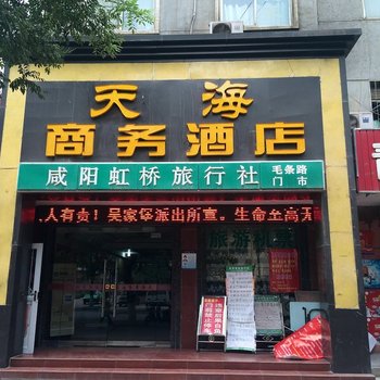 咸阳天海商务酒店酒店提供图片