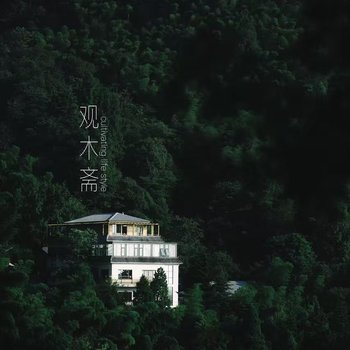 庐山观木斋客栈