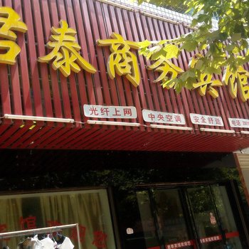 沅江君泰商务宾馆