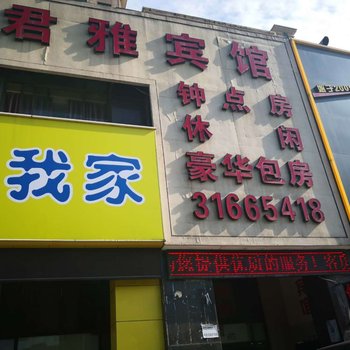 上海浦东君雅宾馆