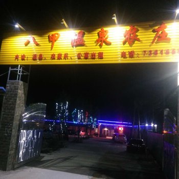 阳江八甲温泉度假休闲农庄酒店提供图片