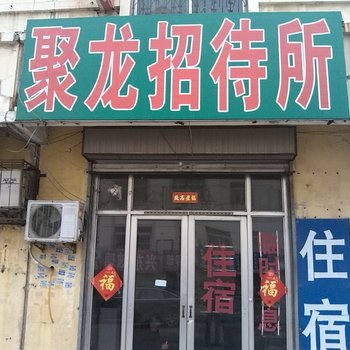 东营聚龙招待所酒店提供图片