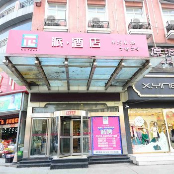 派酒店(蚌埠火车站店)