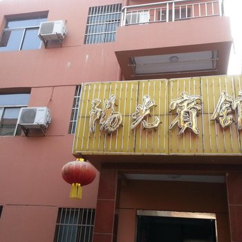 盱眙阳光宾馆酒店提供图片