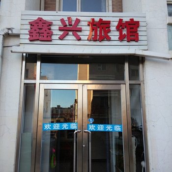 大连鑫兴旅馆酒店提供图片