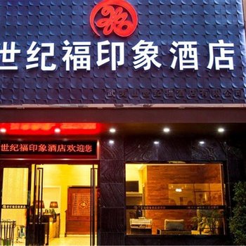 武夷山世纪福印象酒店酒店提供图片