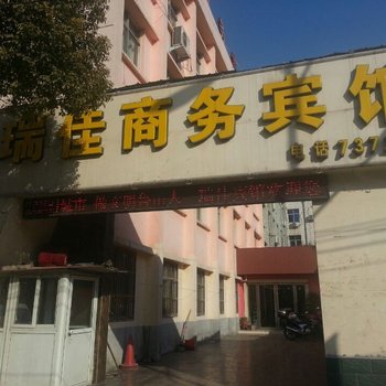 鲁山瑞佳商务宾馆酒店提供图片