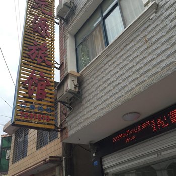 谷城元源旅馆酒店提供图片