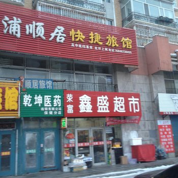尚志浦顺居快捷旅馆