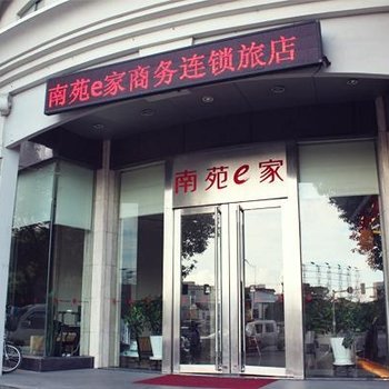 南苑e家(台州五金城店)酒店提供图片