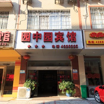 来宾园中园宾馆
